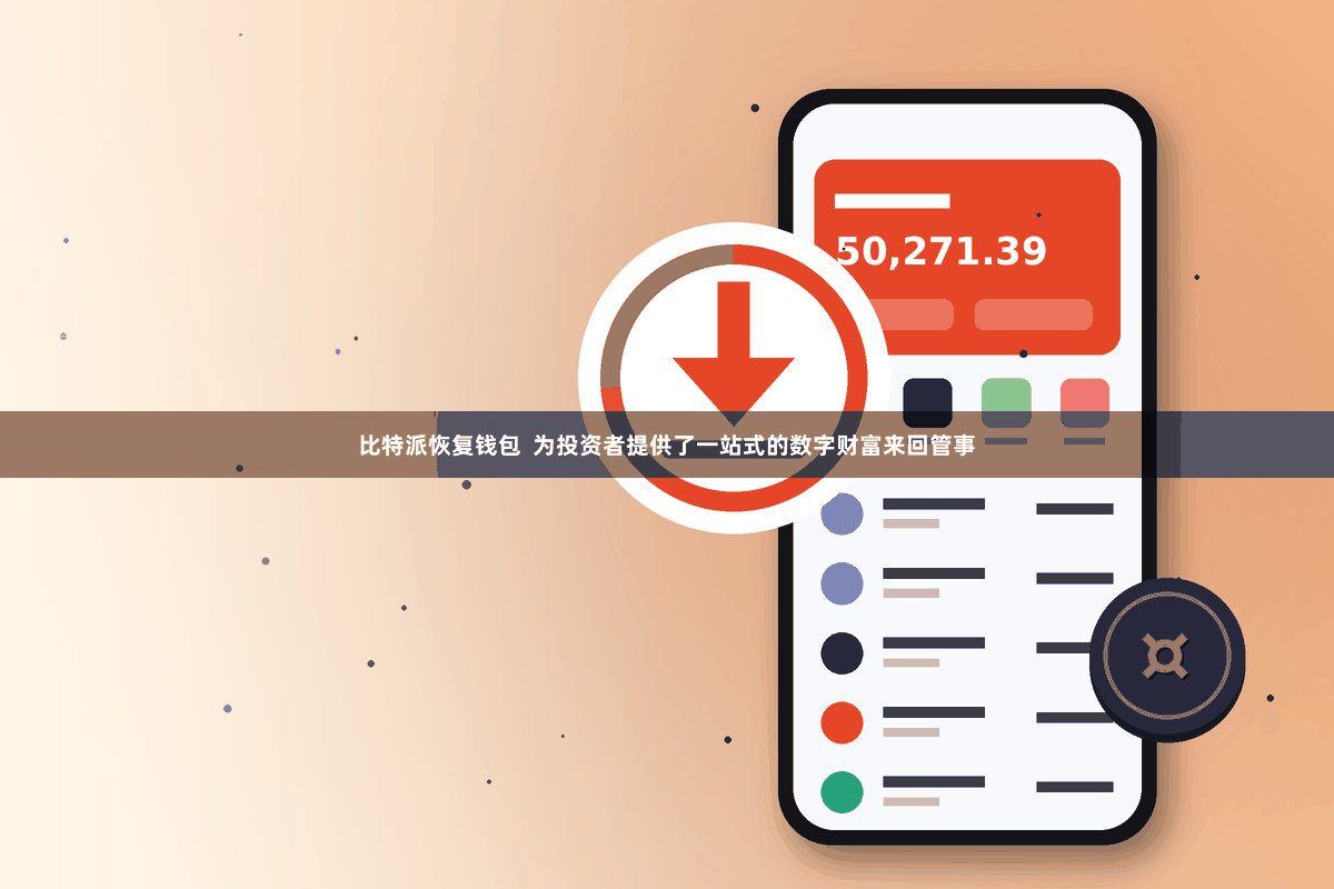 比特派恢复钱包  为投资者提供了一站式的数字财富来回管事