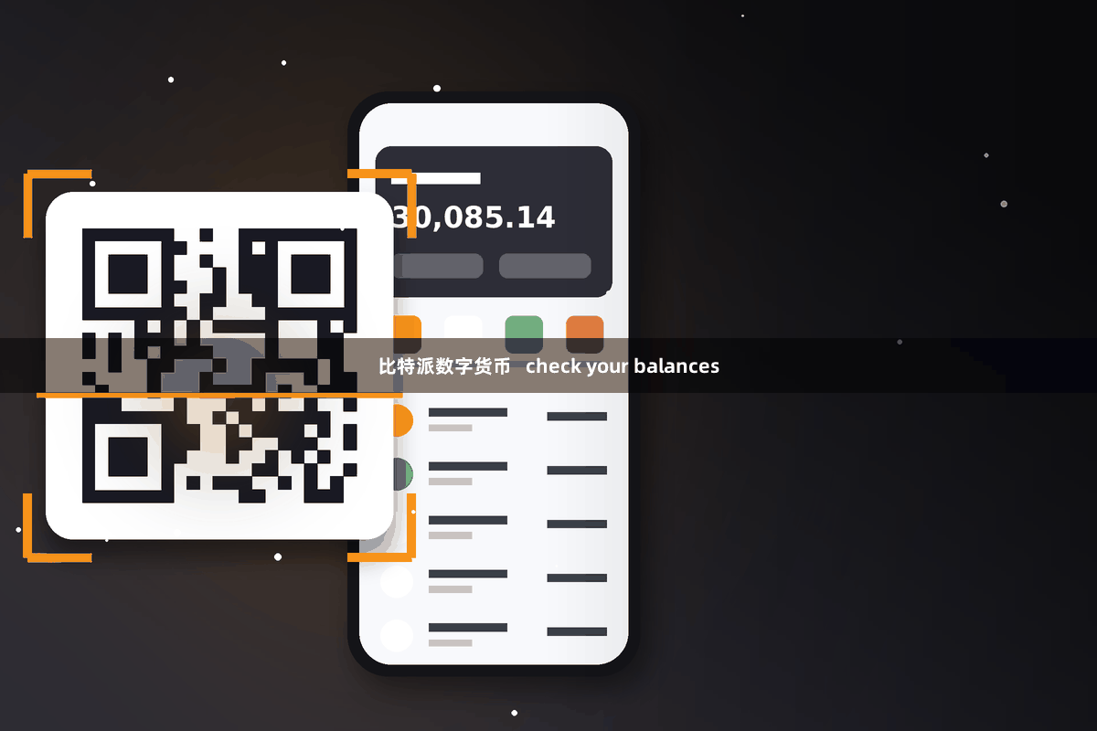 比特派数字货币 check your balances