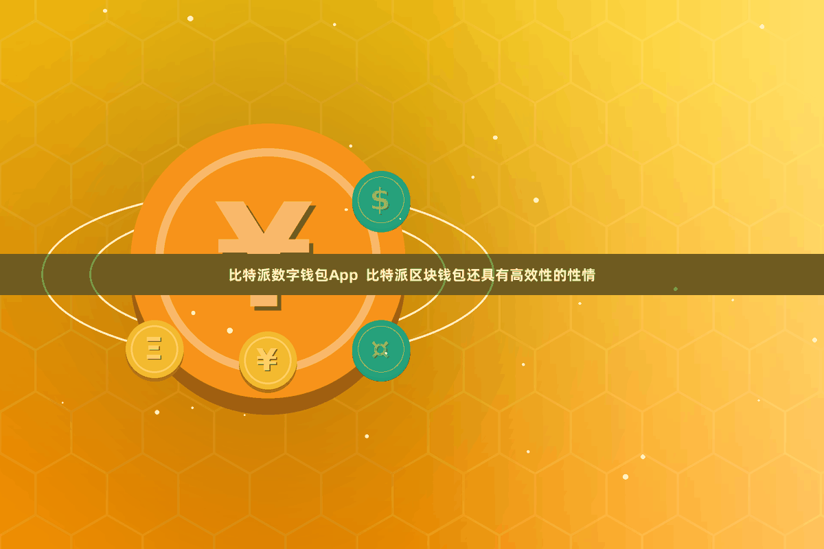 比特派数字钱包App 比特派区块钱包还具有高效性的性情