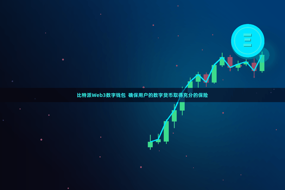 比特派Web3数字钱包 确保用户的数字货币取得充分的保险